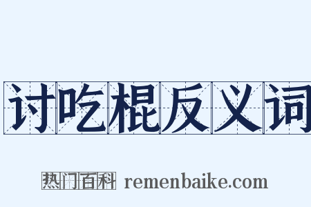 讨吃棍反义词是什么意思的图片